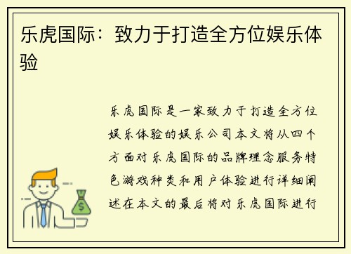 乐虎国际：致力于打造全方位娱乐体验