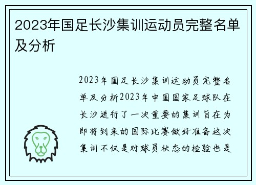 2023年国足长沙集训运动员完整名单及分析