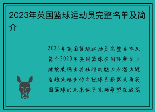 2023年英国篮球运动员完整名单及简介