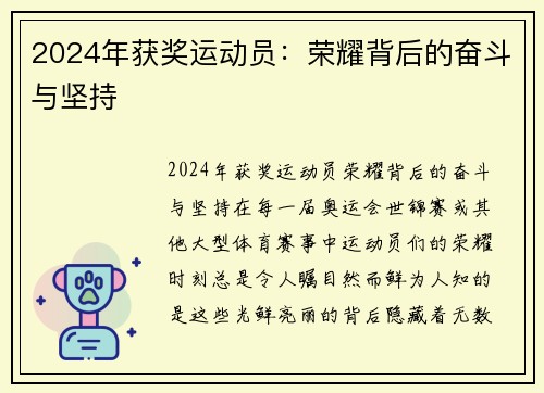 2024年获奖运动员：荣耀背后的奋斗与坚持