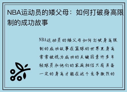 NBA运动员的矮父母：如何打破身高限制的成功故事