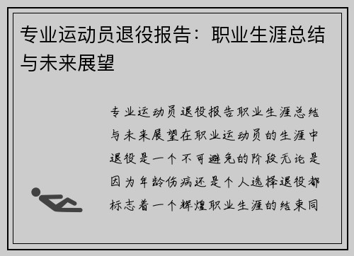 专业运动员退役报告：职业生涯总结与未来展望