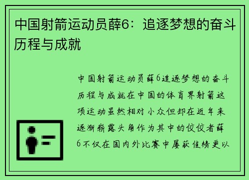 中国射箭运动员薛6：追逐梦想的奋斗历程与成就