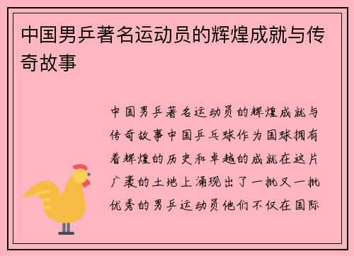 中国男乒著名运动员的辉煌成就与传奇故事