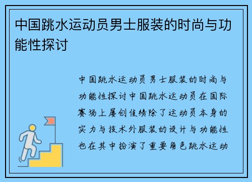 中国跳水运动员男士服装的时尚与功能性探讨