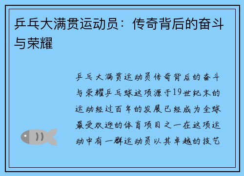 乒乓大满贯运动员：传奇背后的奋斗与荣耀