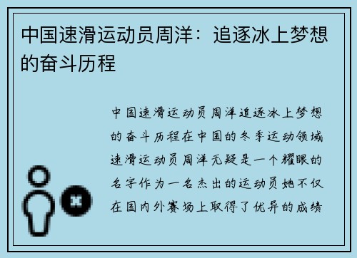 中国速滑运动员周洋：追逐冰上梦想的奋斗历程