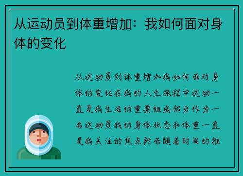 从运动员到体重增加：我如何面对身体的变化