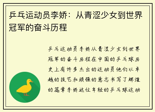 乒乓运动员李娇：从青涩少女到世界冠军的奋斗历程