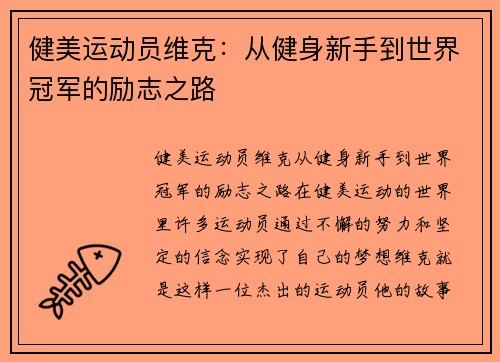 健美运动员维克：从健身新手到世界冠军的励志之路