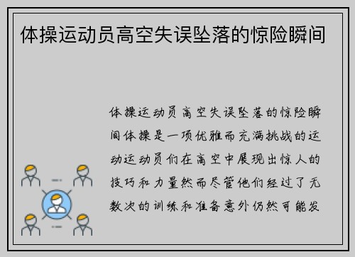 体操运动员高空失误坠落的惊险瞬间