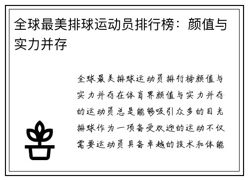 全球最美排球运动员排行榜：颜值与实力并存
