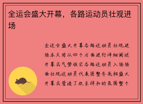全运会盛大开幕，各路运动员壮观进场
