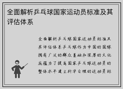 全面解析乒乓球国家运动员标准及其评估体系
