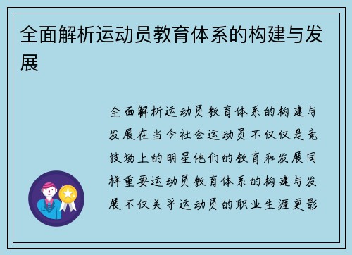 全面解析运动员教育体系的构建与发展