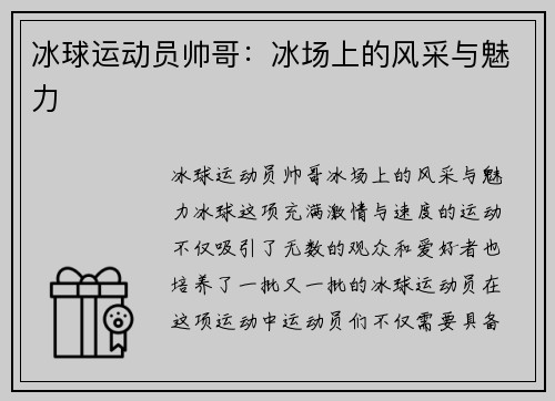 冰球运动员帅哥：冰场上的风采与魅力