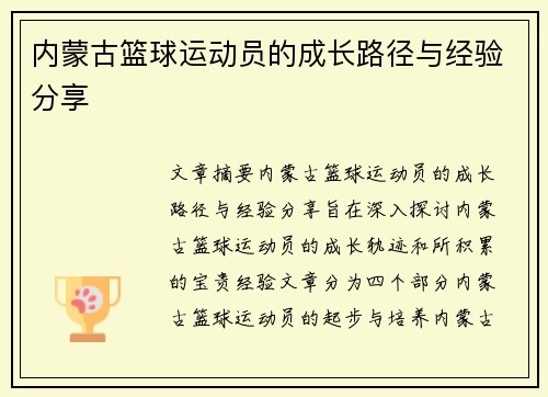 内蒙古篮球运动员的成长路径与经验分享