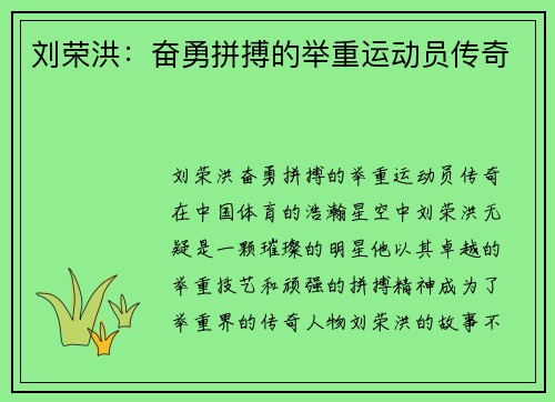 刘荣洪：奋勇拼搏的举重运动员传奇