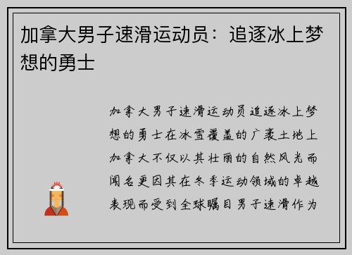 加拿大男子速滑运动员：追逐冰上梦想的勇士