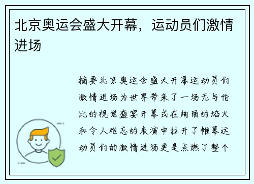 北京奥运会盛大开幕，运动员们激情进场
