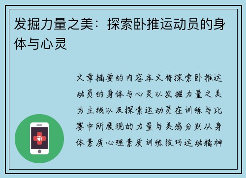 发掘力量之美：探索卧推运动员的身体与心灵