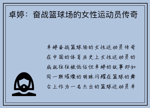 卓婷：奋战篮球场的女性运动员传奇