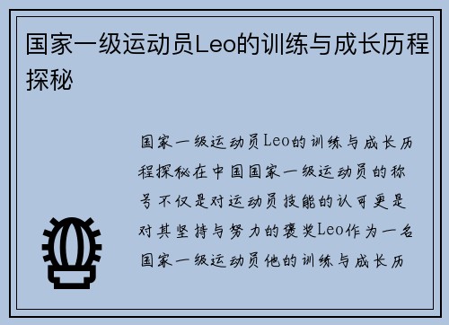 国家一级运动员Leo的训练与成长历程探秘