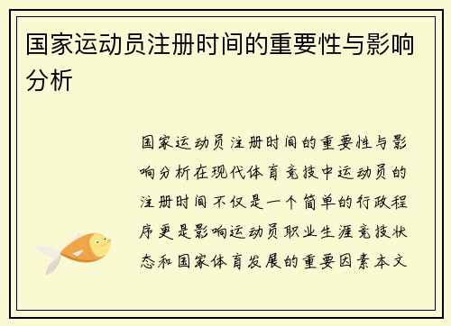 国家运动员注册时间的重要性与影响分析