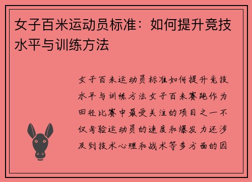 女子百米运动员标准：如何提升竞技水平与训练方法
