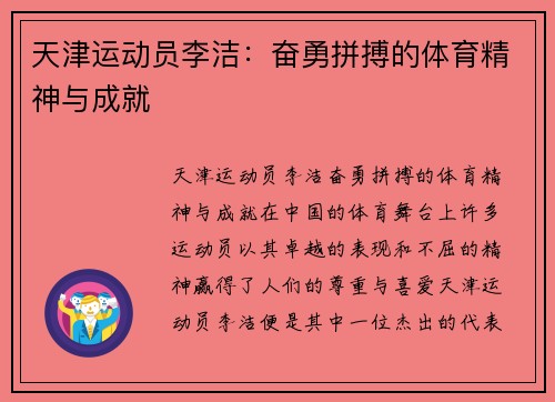 天津运动员李洁：奋勇拼搏的体育精神与成就
