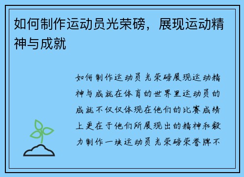 如何制作运动员光荣磅，展现运动精神与成就