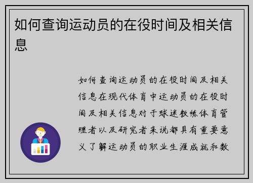 如何查询运动员的在役时间及相关信息