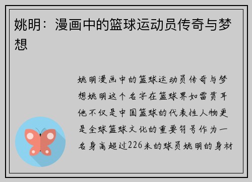 姚明:漫画中的篮球运动员传奇与梦想