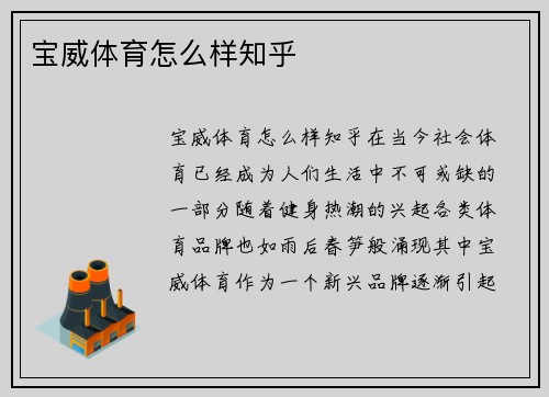 宝威体育怎么样知乎