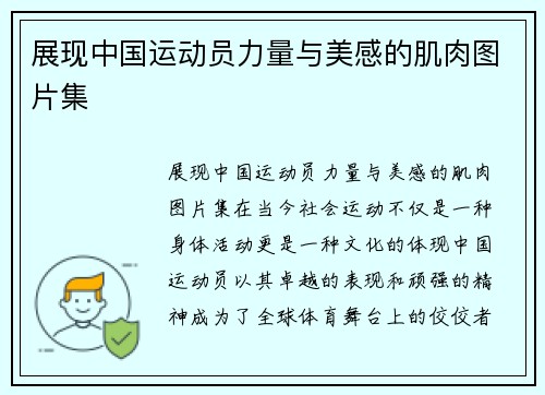 展现中国运动员力量与美感的肌肉图片集